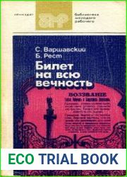 Билет на всю вечность Повесть об Эрмитаже