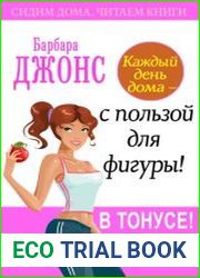 Каждый день дома – с пользой для фигуры! В тонусе!