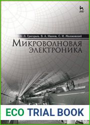Микроволновая электроника