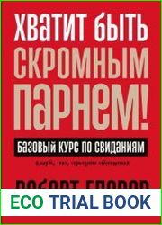 Хватит быть скромным парнем! Базовый курс по свиданиям