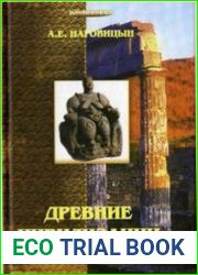 Древние цивилизации Общая теория мифа