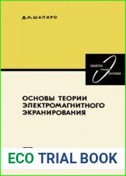 Основы теории электромагнитного экранирования. Библиотека по радиоэлектронике. Выпуск 58