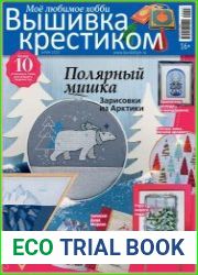 Вышивка крестиком