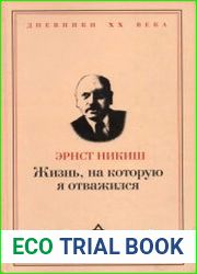 Жизнь, на которую я отважился. Встречи и события