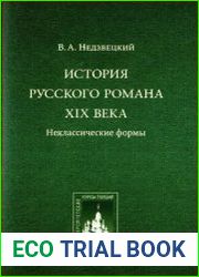 История русского романа XIX века
