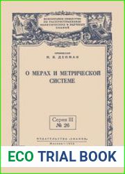 О мерах и метрической системе. Исторический очерк