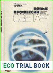 Новые профессии света