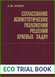 Согласование асимптотических разложений решений краевых задач
