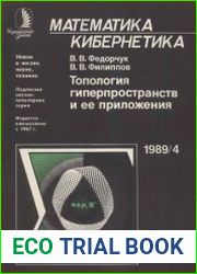 Топология гиперпространств и ее приложения
