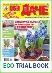АиФ. На даче