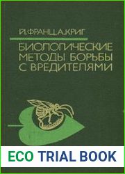 Биологические методы борьбы с вредителями