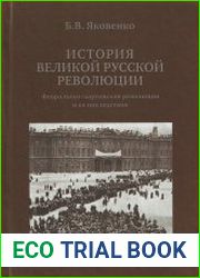 История Великой русской революции Февральско-мартовская революция и ее последствия