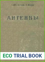 Антенны (Теория и практика)
