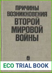 Причины возникновения второй мировой войны