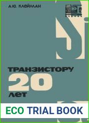 Транзистору 20 лет. Новое в жизни, науке, технике