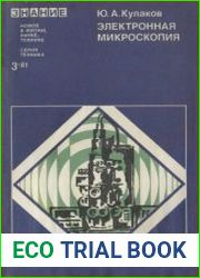 Электронная микроскопия. Новое в жизни, науке, технике