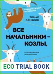 Все начальники – козлы, а подчиненные – бездельники