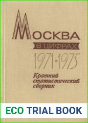 Москва в цифрах 1971-1975 Краткий статистический сборник