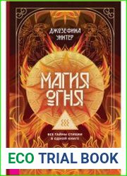 Уинтер Джозефина. Магия Огня. Все тайны стихии в одной книге