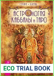 Астрология каббалы и таро