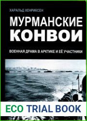 Мурманские конвои. Военная драма в Арктике и ее участники