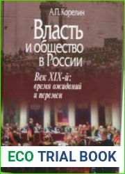 Власть и общество в России. Век XIX время ожиданий и перемен