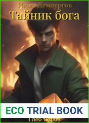 Игры Демиургов. Тайник бога