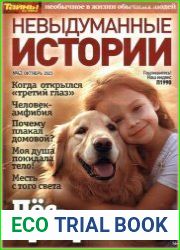 Невыдуманные истории