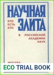 Научная элита. Кто есть кто в Российской Академии наук