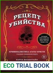 Рецепт убийства. Криминалистика Агаты Кристи глазами судмедэксперта