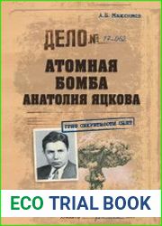 Атомная бомба Анатолия Яцкова