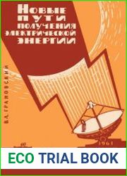 Новые пути получения электрической энергии. Новое в жизни, науке, технике