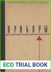 Приборы для измерения малых постоянных напряжений и токов