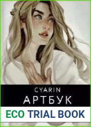 Артбук. Советы и секреты по работе с персонажами от Лоры Брауэрс