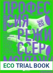 Профессия режиссер монтажа. Мастер-классы