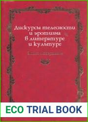 Дискурсы телесности и эротизма в литературе и культуре. Эпоха модернизма