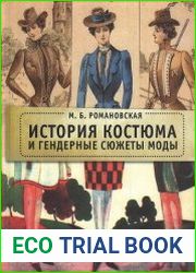История костюма и гендерные сюжеты моды