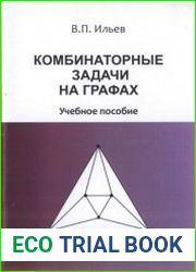 Комбинаторные задачи на графах