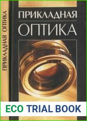 Прикладная оптика. Издание 3