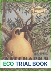 Рассказ о чудесной кубышке. Лагенария. Политехническая библиотека школьника