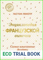Энциклопедия французской выпечки. Самые изысканные десерты