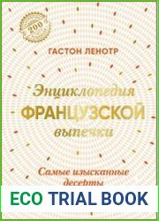 Энциклопедия французской выпечки. Самые изысканные десерты