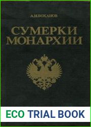 Сумерки монархии