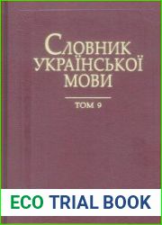 Словник української мови у 20 томах. Том 9. Міщанин — Настукувати