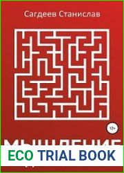 Мышление предпринимателя
