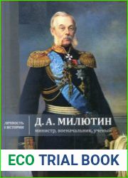 Д.А. Милютин министр, военачальник, учёный