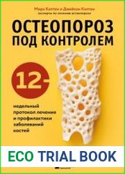 Остеопороз под контролем. 12-недельный протокол лечения и профилактики заболеваний костей