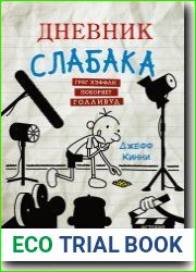 Дневник слабака. Грег Хэффли покоряет Голливуд