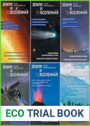 Земля и Вселенная