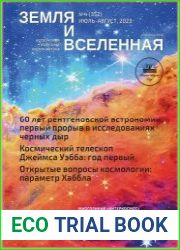 Земля и Вселенная